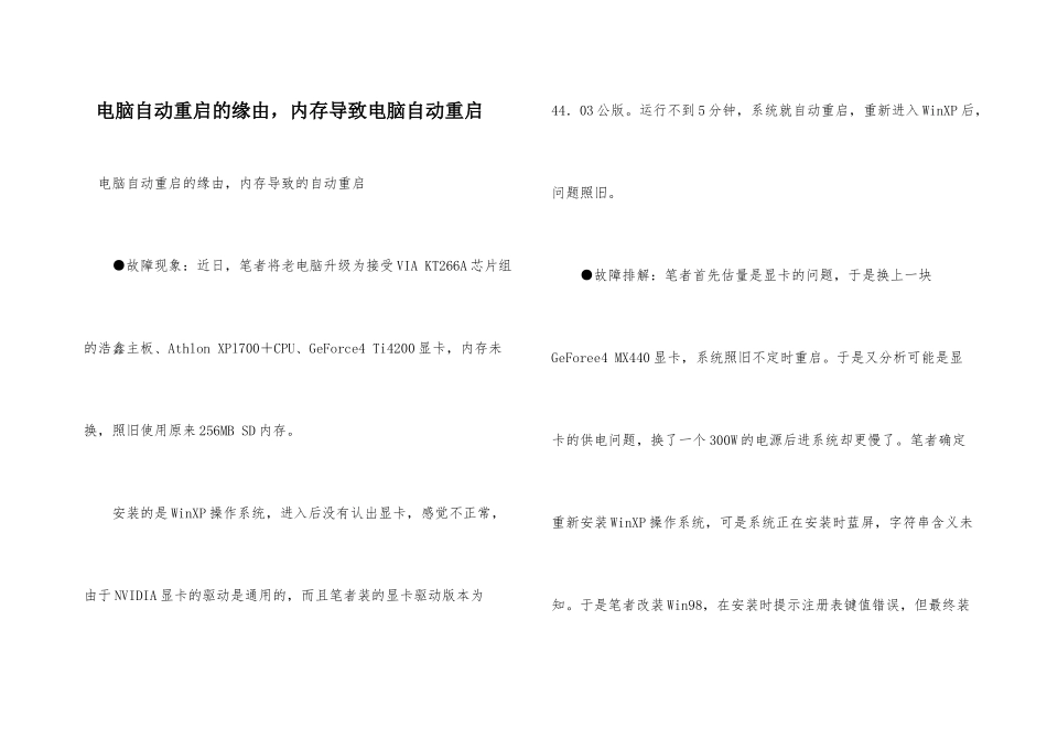 电脑自动重启的原因，内存导致电脑自动重启_第1页