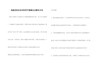 电脑老是自动关机的可能原因及解决方法