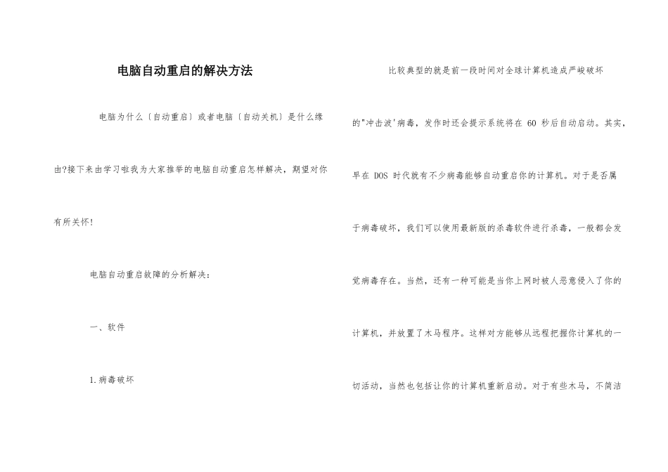 电脑自动重启的解决方法_第1页