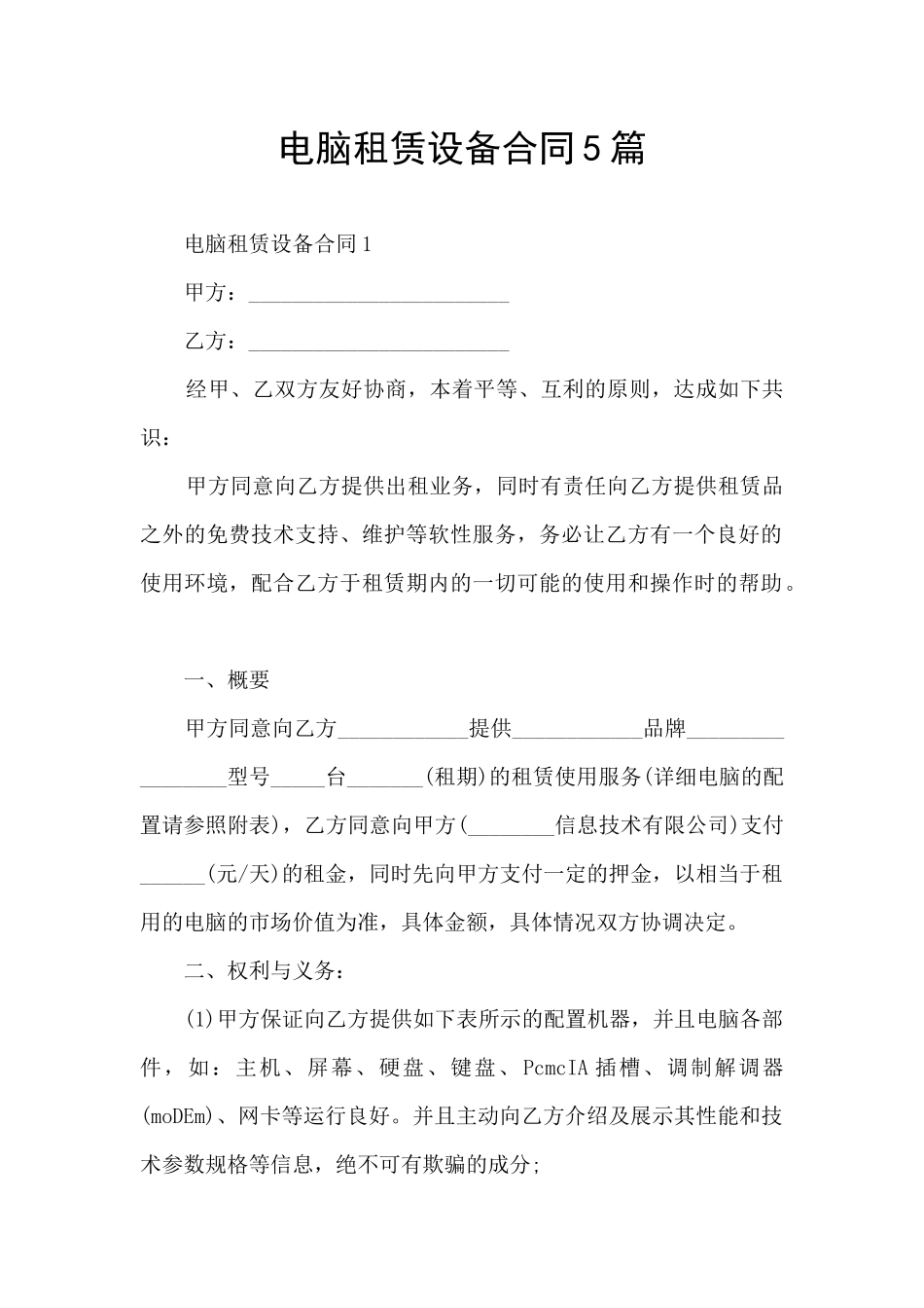 电脑租赁设备合同5篇_第1页