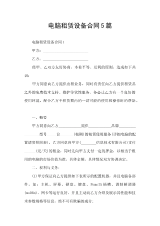 电脑租赁设备合同5篇