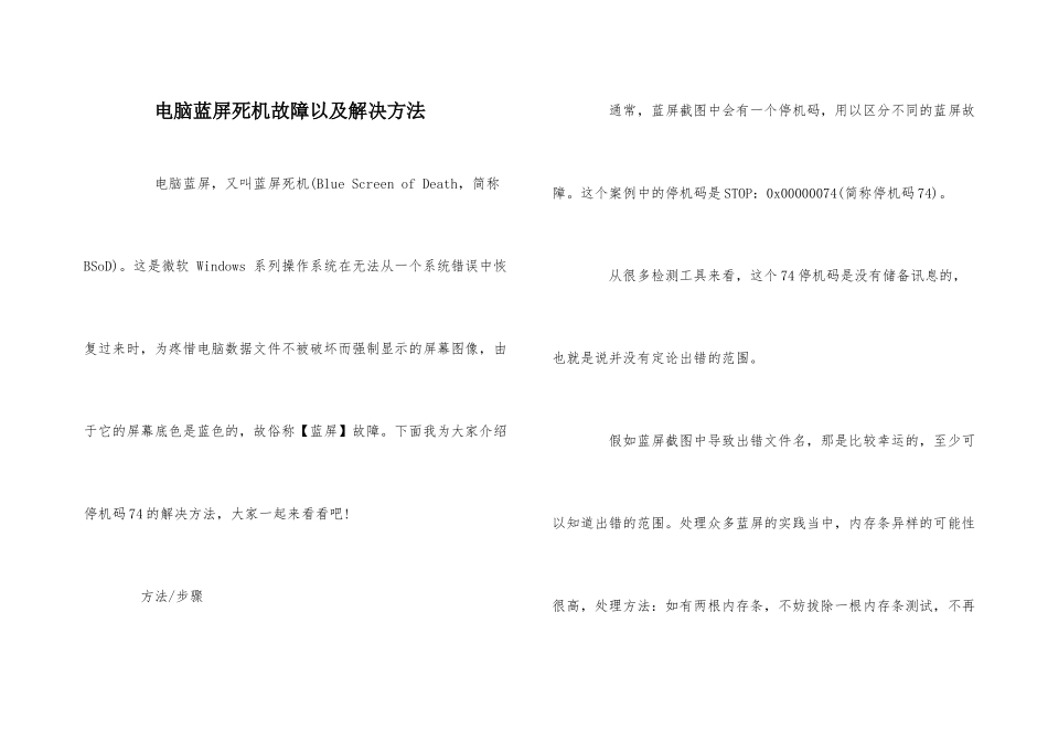 电脑蓝屏死机故障以及解决方法_第1页