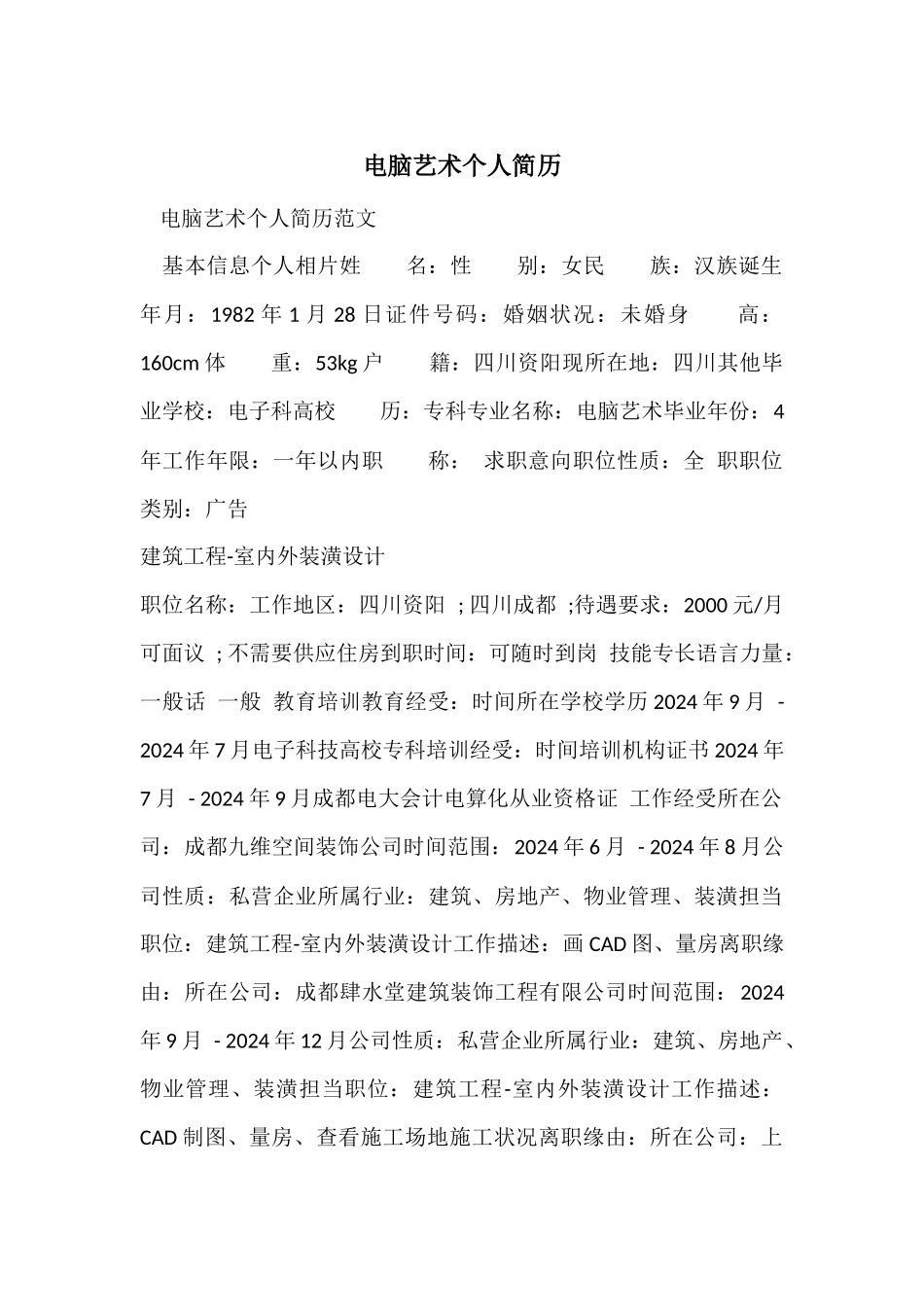 电脑艺术个人简历_第1页