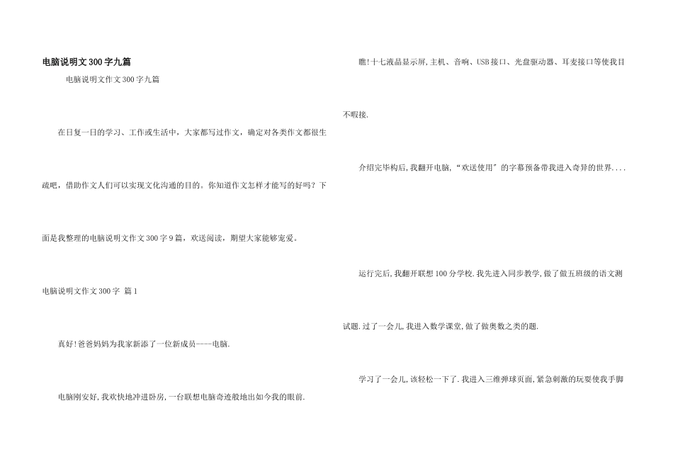 电脑说明文300字九篇_第1页