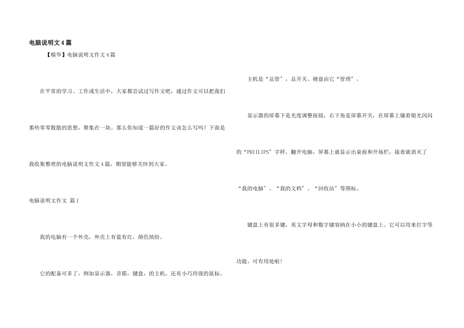 电脑说明文4篇_第1页