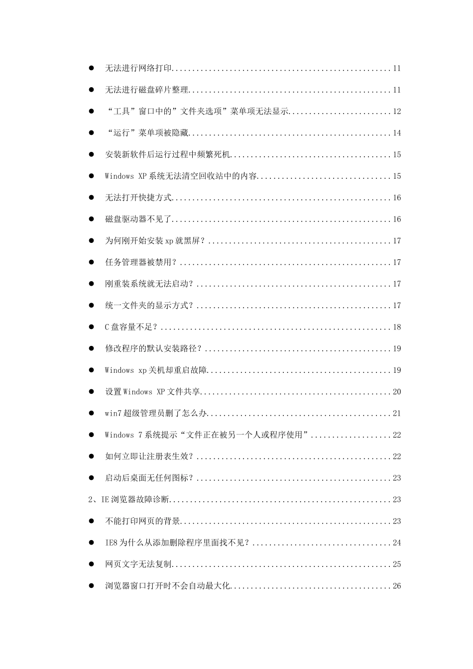 电脑软硬件维护手册大全_第2页