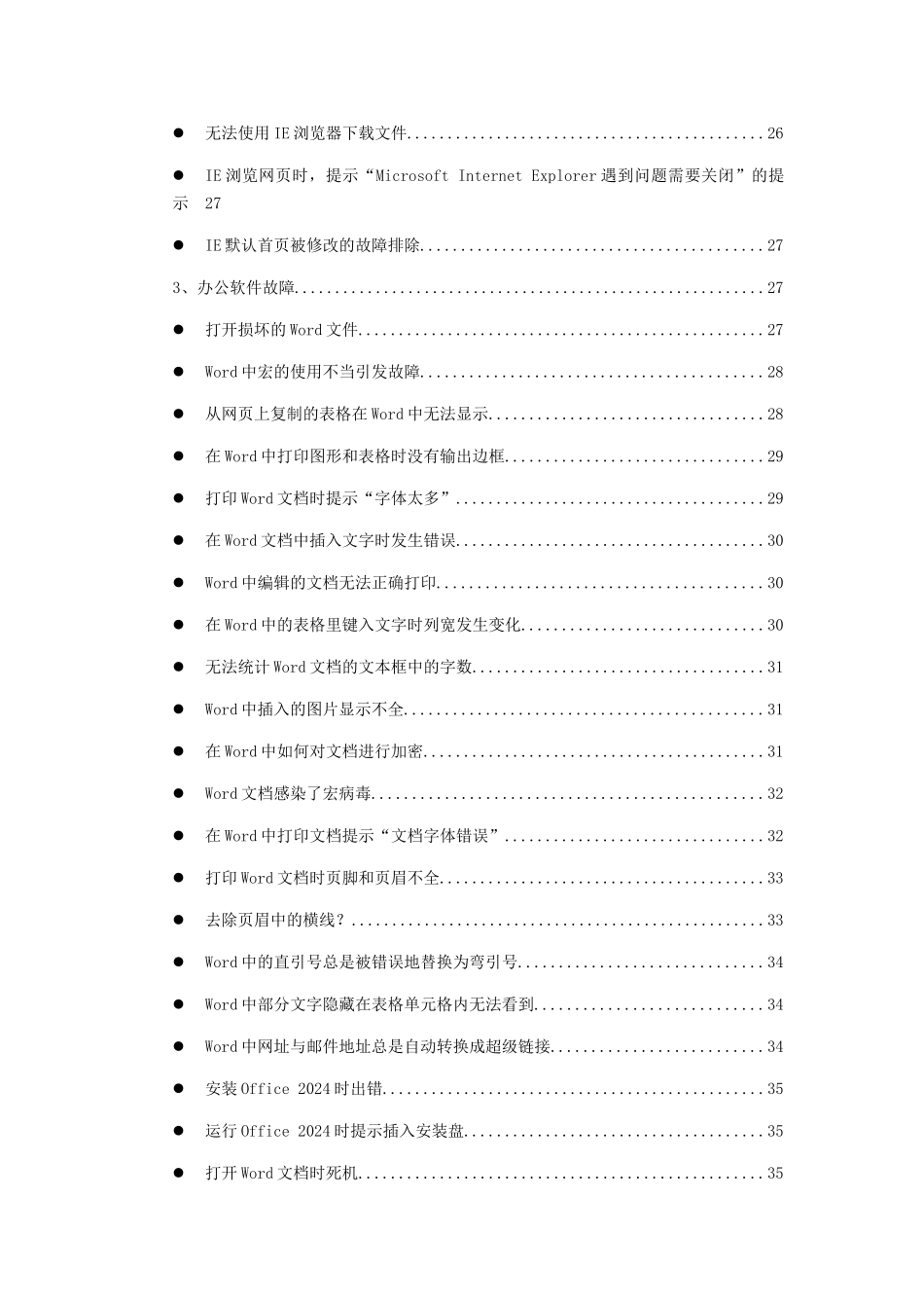 电脑软硬件维护手册大全_第3页