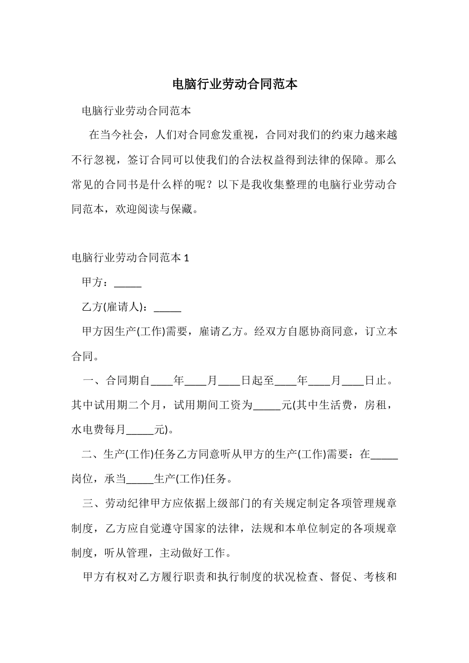 电脑行业劳动合同范本_第1页