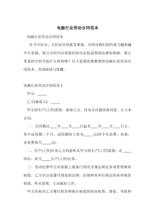电脑行业劳动合同范本