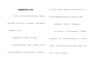 电脑辐射的四大误区