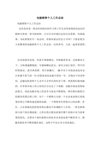 电脑销售个人工作总结