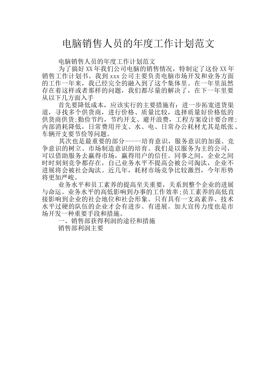 电脑销售人员的年度工作计划范文_第1页