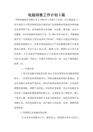 电脑销售工作计划3篇