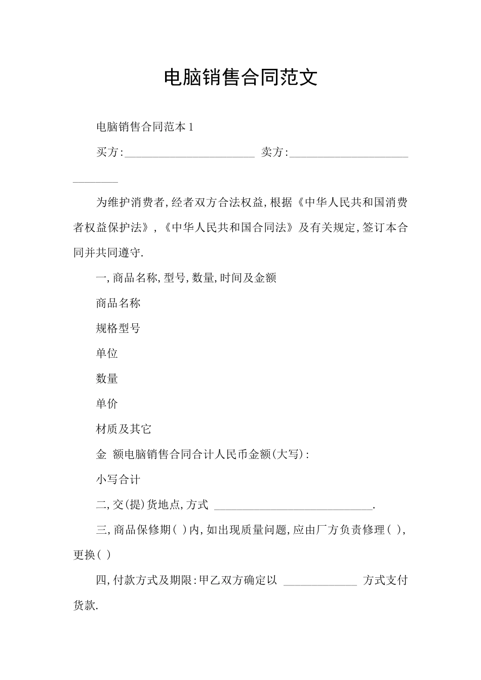 电脑销售合同范文_第1页