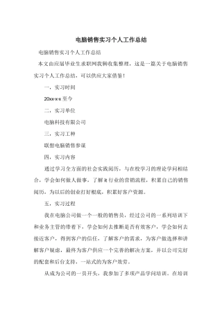 电脑销售实习个人工作总结