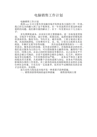电脑销售工作计划