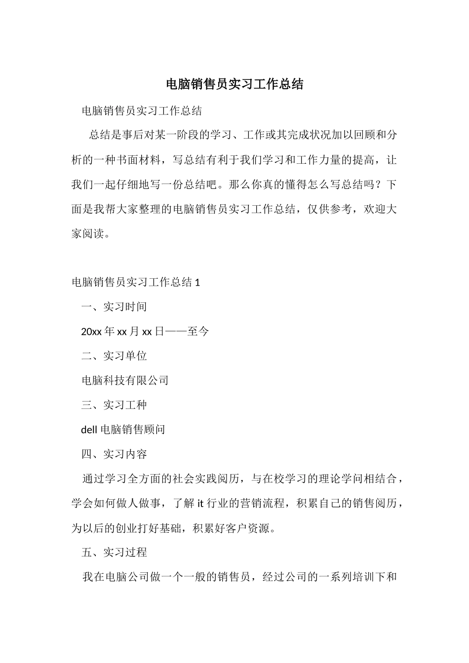 电脑销售员实习工作总结_第1页
