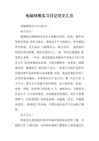 电脑销售实习日记范文汇总