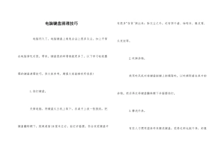 电脑键盘清理技巧