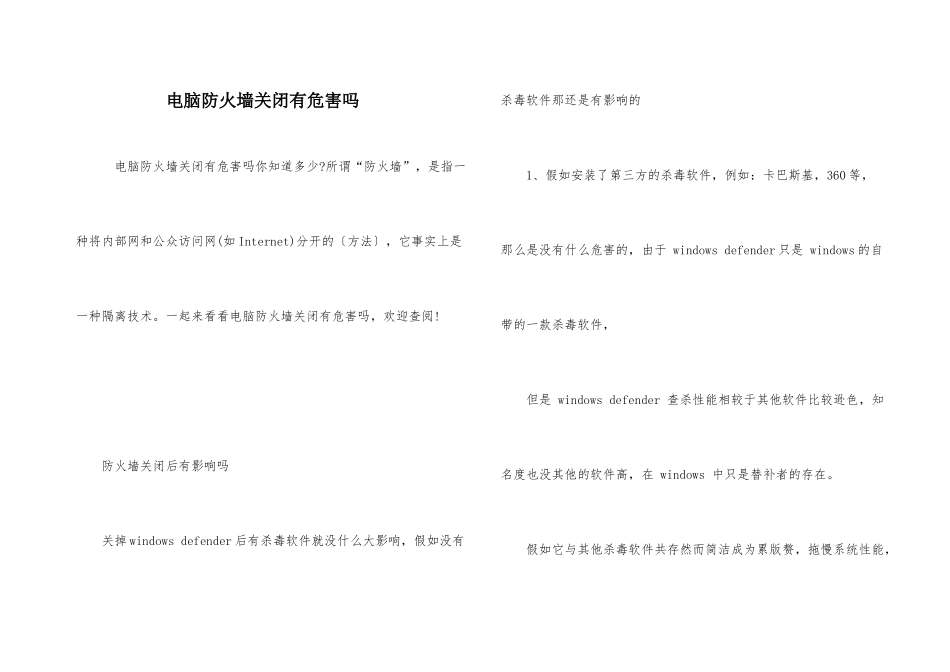 电脑防火墙关闭有危害吗_第1页