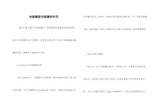 电脑键盘空格键的作用