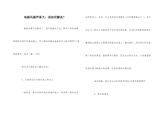 电脑风扇声音大，该如何解决？