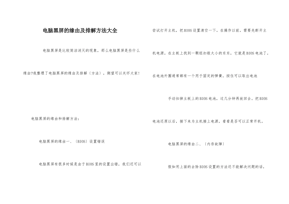 电脑黑屏的原因及排除方法大全_第1页