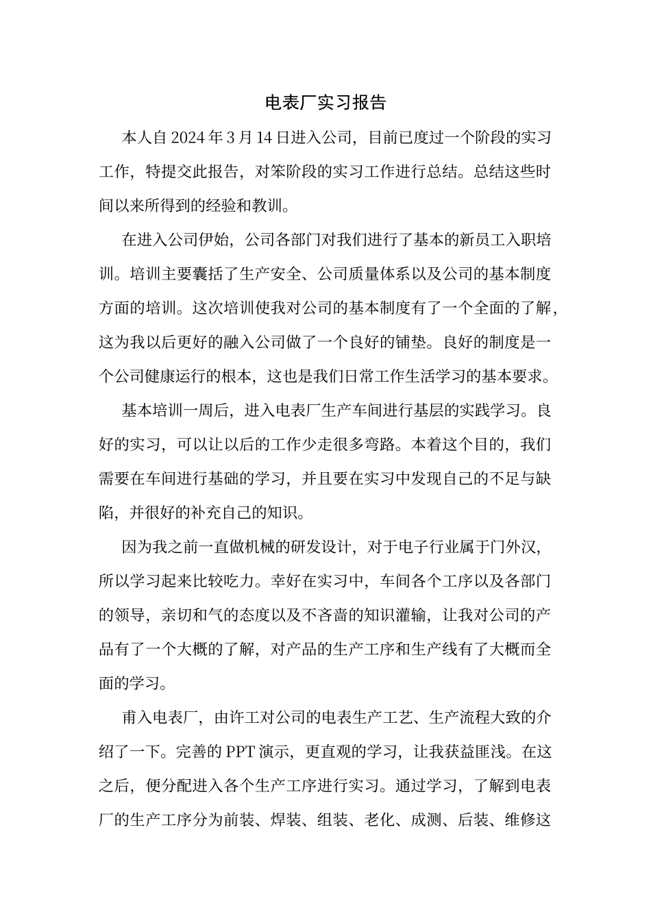 电表厂实习报告范本_第1页