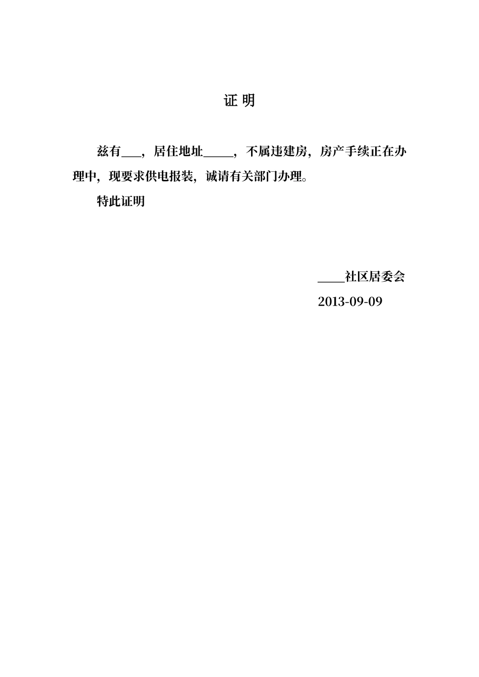 电表报装证明_第1页