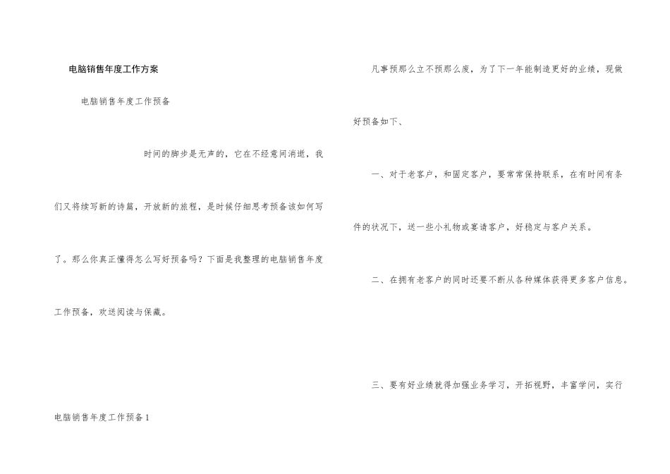 电脑销售年度工作计划_第1页