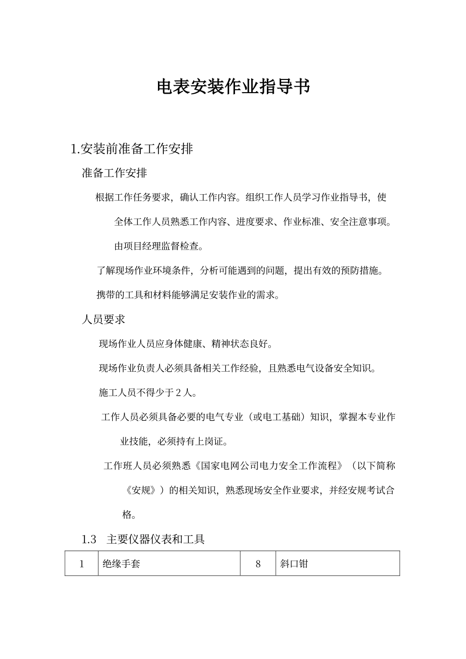 电表安装作业指导书_第1页