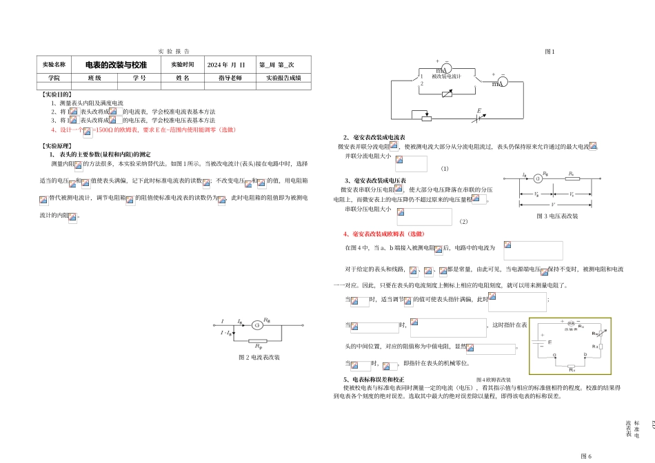 电表的改装与校准实验报告样本_第1页