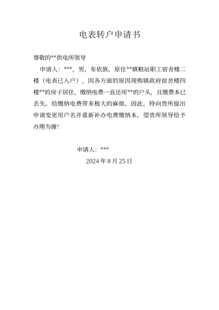 电表转户申请书