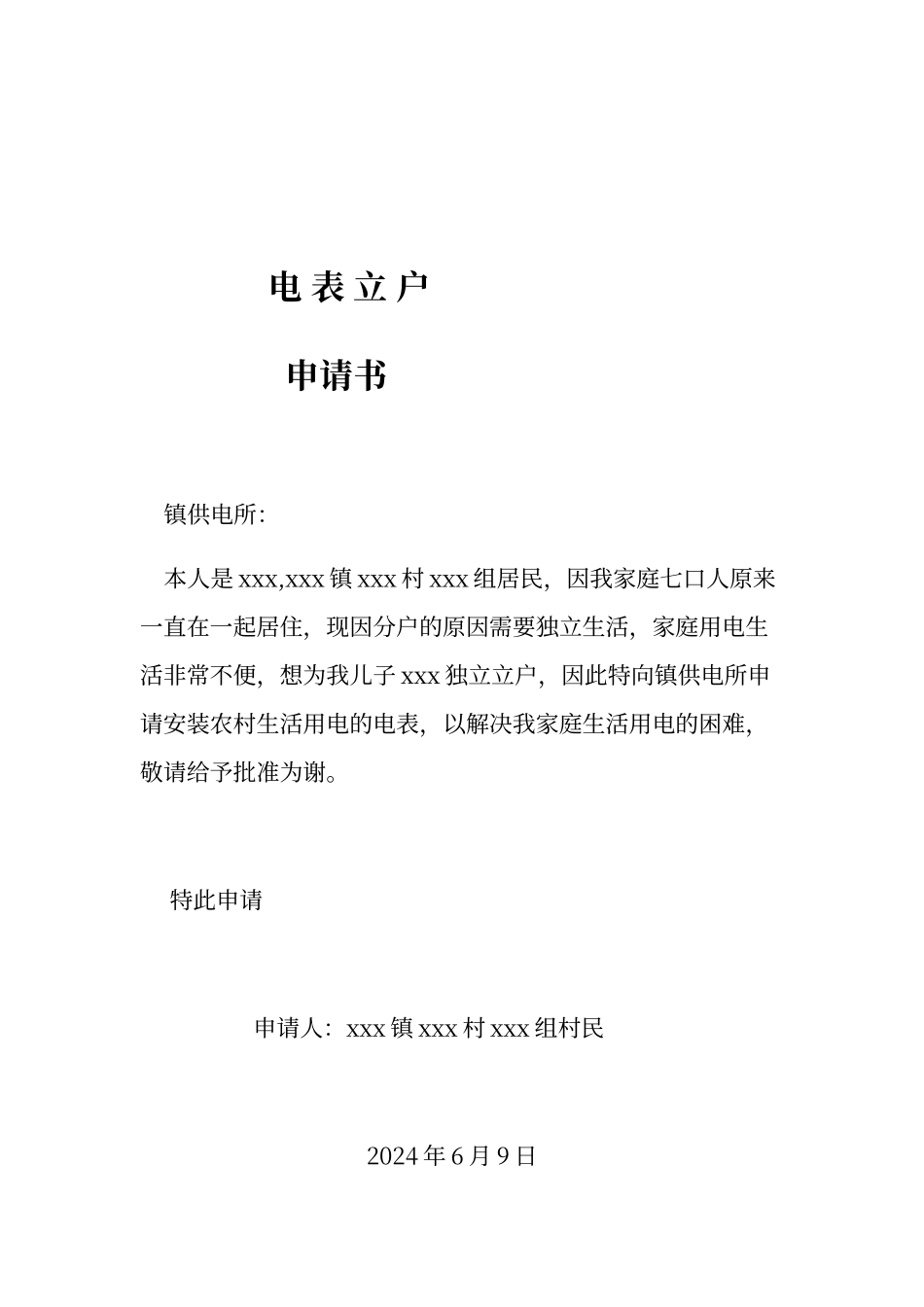 电表立户申请书_第1页