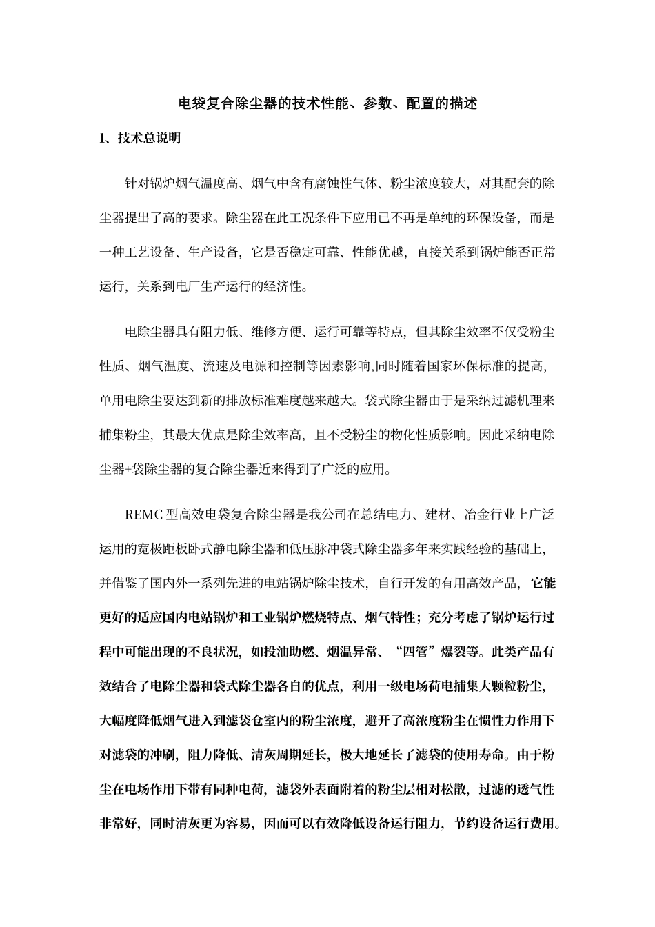 电袋复合除尘器工艺说明_第1页