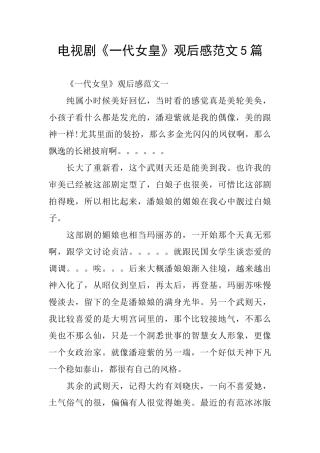 电视剧《一代女皇》观后感范文5篇