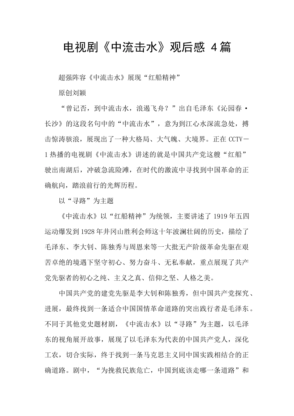 电视剧《中流击水》观后感_第1页