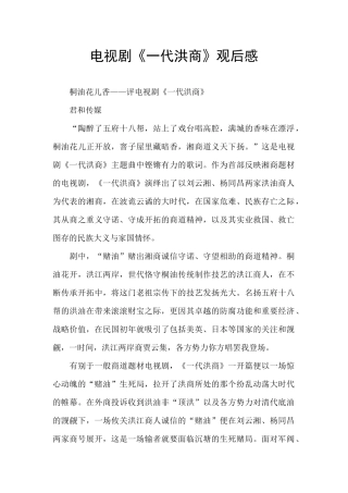 电视剧《一代洪商》观后感