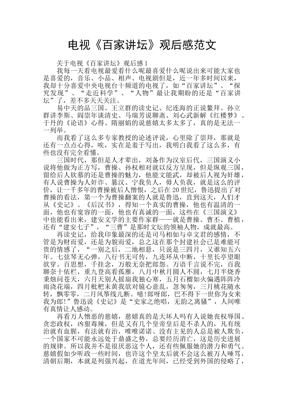 电视《百家讲坛》观后感范文_第1页