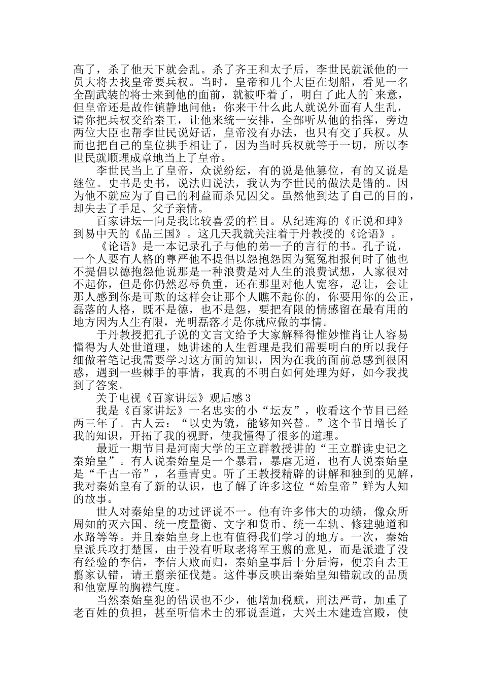 电视《百家讲坛》观后感范文_第3页