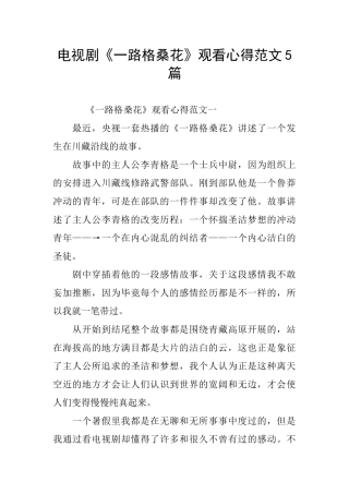 电视剧《一路格桑花》观看心得范文5篇