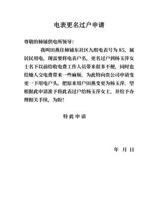 电表更名过户申请