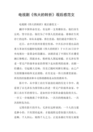 电视剧《伟大的转折》观后感范文