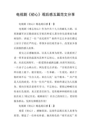 电视剧《初心》观后感五篇范文分享