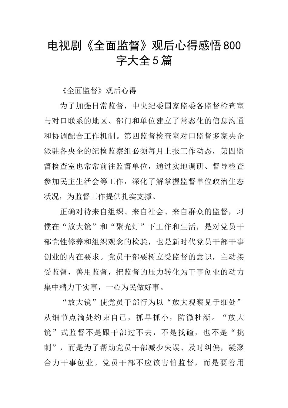 电视剧《全面监督》观后心得感悟800字大全5篇_第1页
