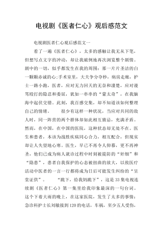 电视剧《医者仁心》观后感范文
