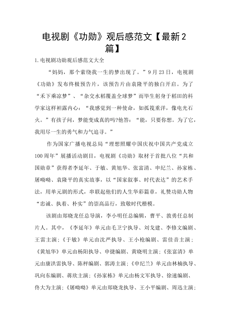 电视剧《功勋》观后感范文_第1页