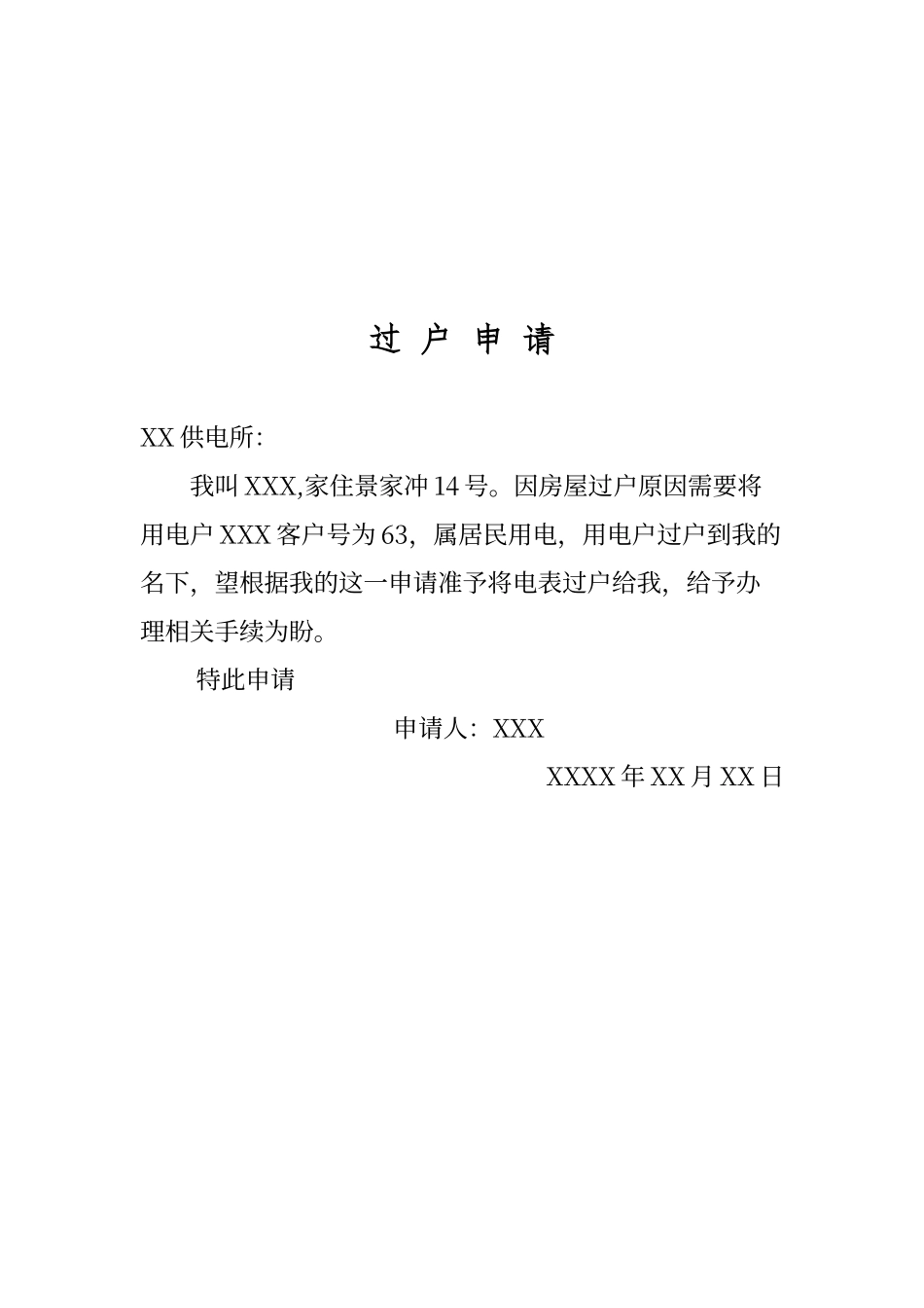 电表过户申及请移表申请_第1页