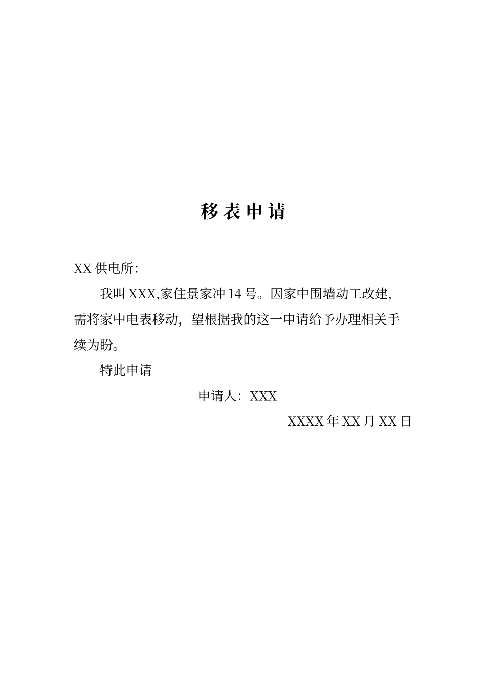 电表过户申及请移表申请_第2页