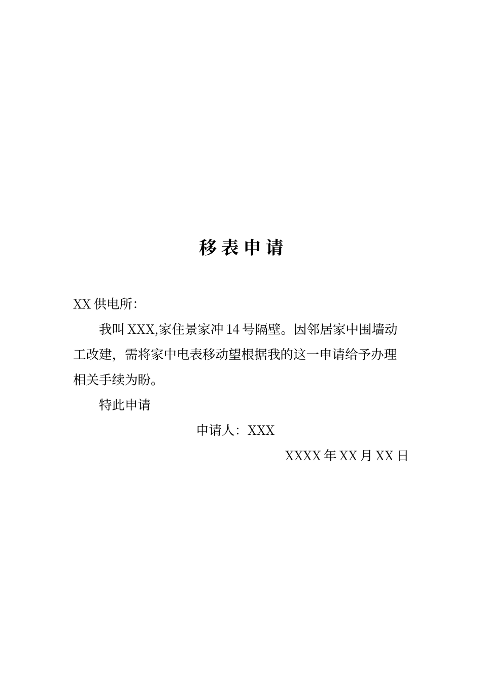 电表过户申及请移表申请_第3页